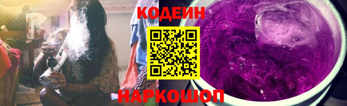 Кизляр  Кодеиновый сироп Lean Purple Drank  Кодеиновый сироп Lean напиток Lean (лин)  Вход с VPN 